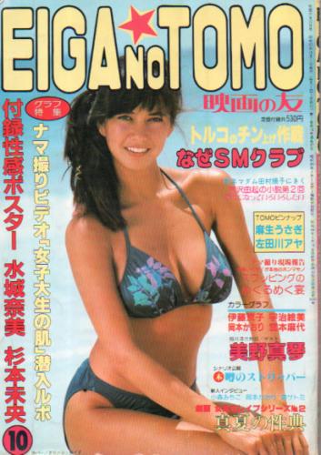  EIGA NO TOMO/映画の友 1982年10月号 (通巻97号) 雑誌