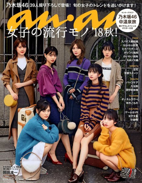 アンアン/an・an 2018年10月3日号 (No.2120) 雑誌