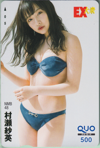 村瀬紗英 EX大衆 クオカード