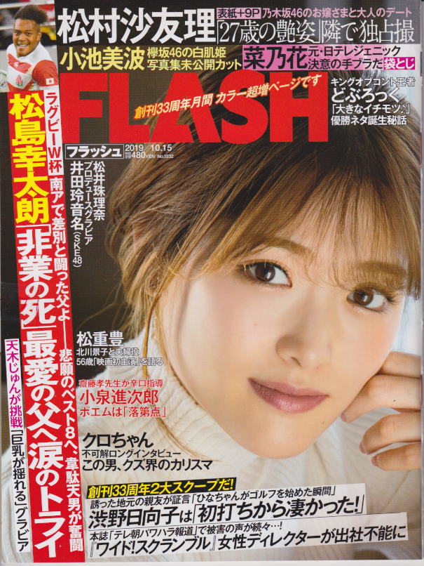  FLASH (フラッシュ) 2019年10月15日号 (1532号) 雑誌