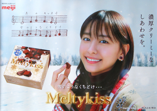 新垣結衣 明治 Meltykiss/メルティーキッス ポスター