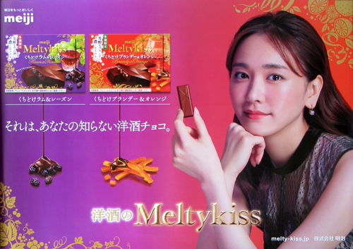 新垣結衣 明治 Meltykiss/メルティーキッス ポスター