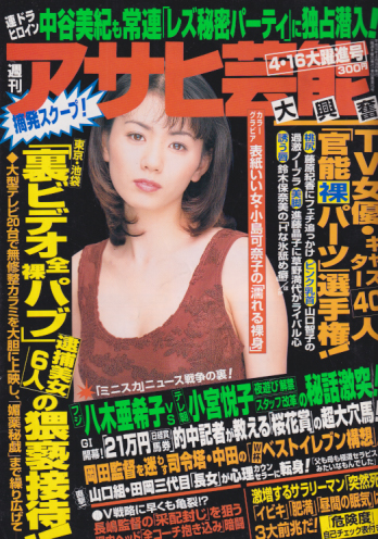  週刊アサヒ芸能 1998年4月16日号 (通巻2657号) 雑誌