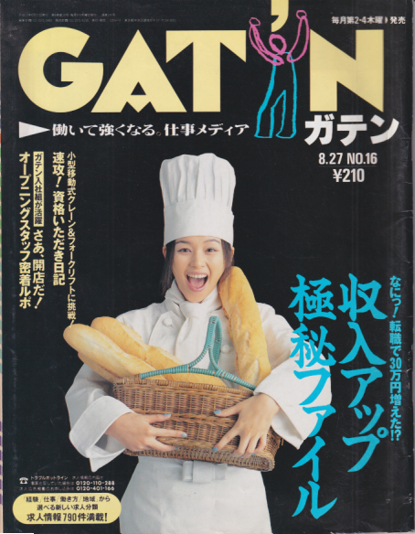  ガテン/GAT’N 1998年8月27日号 (通巻166号 No.16) 雑誌