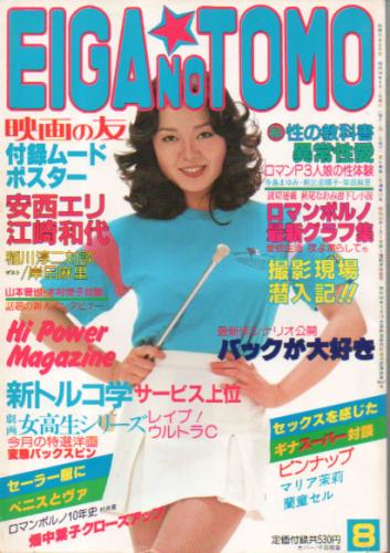 EIGA NO TOMO/映画の友 1981年8月号 (77号) 雑誌