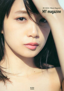 深川麻衣 MY magazine 写真集