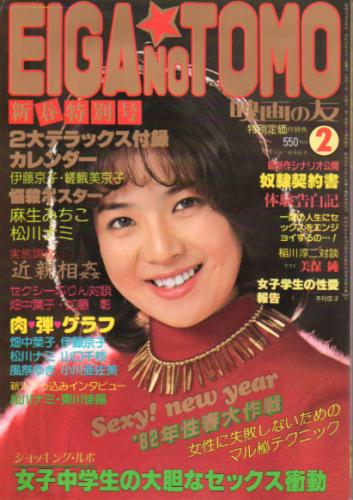 EIGA NO TOMO/映画の友 1982年2月号 (85号) 雑誌