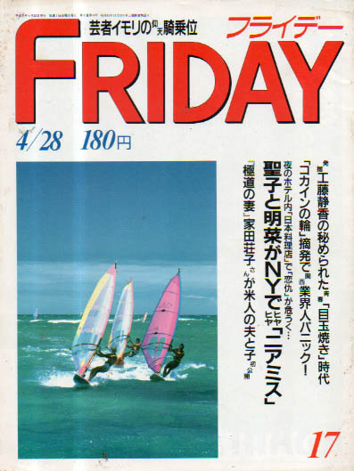  FRIDAY (フライデー) 1989年4月28日号 (No.233) 雑誌