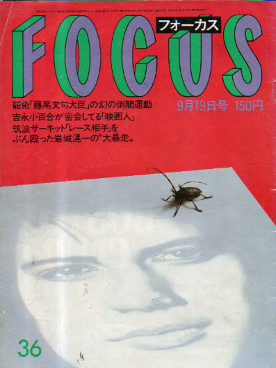  フォーカス/FOCUS 1986年9月19日号 (通巻249号) 雑誌