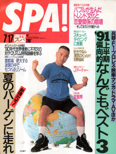  週刊スパ/SPA! 1991年7月17日号 (通巻2250号) 雑誌