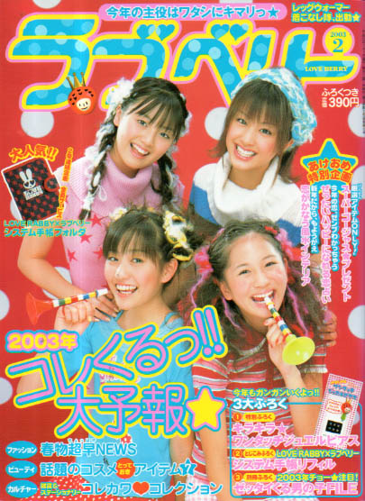  ラブベリー 2003年2月号 雑誌
