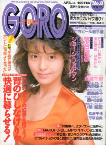  GORO/ゴロー 1991年4月11日号 (18巻 8号 405号) 雑誌