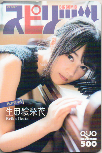 生田絵梨花 ビッグコミックスピリッツ 2015年10月12日号 (No.44) クオカード