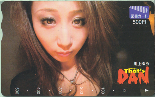 川上ゆう That’s DAN/ザッツダン 図書カード