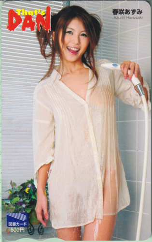 春咲あずみ That’s DAN/ザッツダン 図書カード