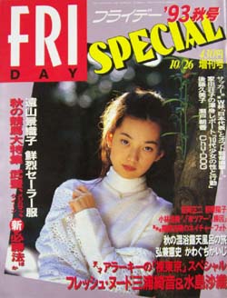  FRIDAY SPECIAL (フライデー・スペシャル) 1993年10月26日号 (486号/’93 秋号) 雑誌