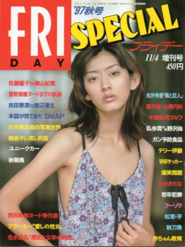 FRIDAY SPECIAL (フライデー・スペシャル) 1997年11月4日号 (712号/’97秋号) 雑誌