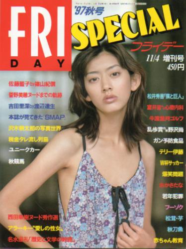  FRIDAY SPECIAL (フライデー・スペシャル) 1997年11月4日号 (712号/’97秋号) 雑誌
