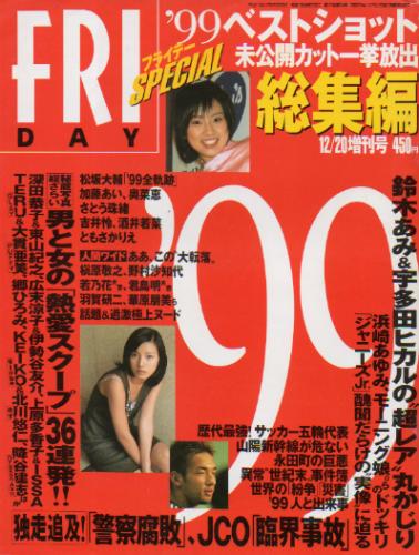  FRIDAY SPECIAL (フライデー・スペシャル) 1999年12月20日号 (832号/’99総集編号) 雑誌
