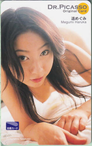 遥めぐみ ドクターピカソ/Dr.ピカソ 図書カード
