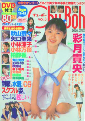  チューボー/Chu→Boh 2004年9月号 (vol.3) 雑誌
