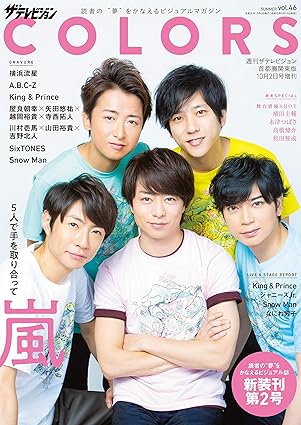  ザテレビジョンCOLORS 2019年10月2日号 (vol.46 SUMMER) 雑誌