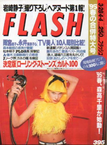  FLASH (フラッシュ) 1995年3月28日号 (395号) 雑誌