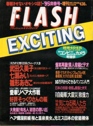  FLASH EXCITING (フラッシュ・エキサイティング) 1995年4月3日号 (通巻18号 ’95爽春号) 雑誌