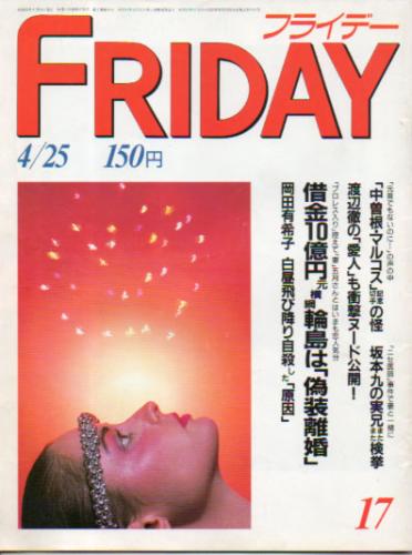 FRIDAY (フライデー) 1986年4月25日号 (No.73) 雑誌