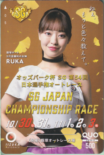 RUKA(上川瑠佳) 飯塚オートレース オッズパーク杯SG第54回 日本選手権オートレース クオカード