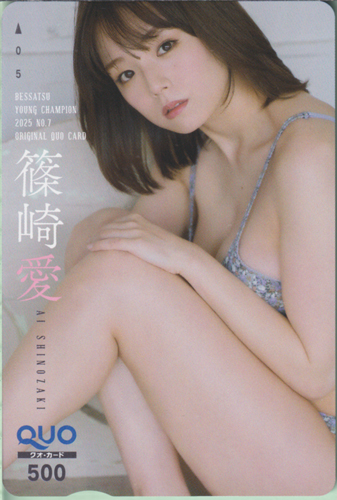 篠崎愛 別冊ヤングチャンピオン 2025年7月号 クオカード