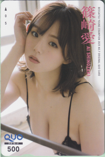 篠崎愛 別冊ヤングチャンピオン 2025年7月号 クオカード