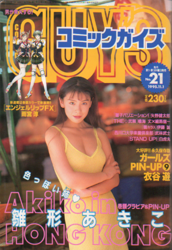  コミックガイズ/COMIC GUY’S 1995年11月1日号 (No.21) 雑誌