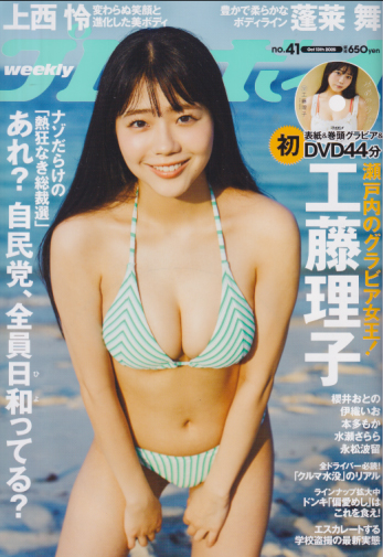 週刊プレイボーイ 2025年10月13日号 (No.41) 雑誌