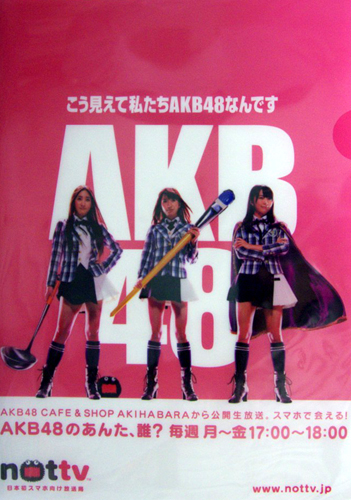 AKB48 nottv クリアファイル