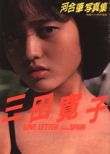 三田寛子 LOVE LETTER from SPAIN 映画ファン特別編集 写真集