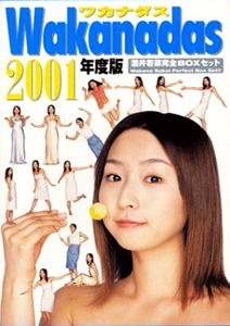 酒井若菜 Wakanadas 2001年度版 写真集