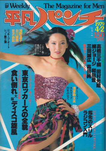  週刊平凡パンチ 1979年4月2日号 (No.754) 雑誌