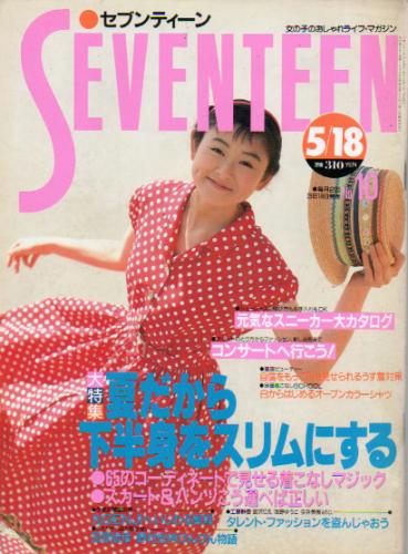  セブンティーン/SEVENTEEN 1989年5月18日号 (通巻1032号) 雑誌