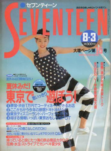  セブンティーン/SEVENTEEN 1988年8月3日号 (通巻1014号) 雑誌
