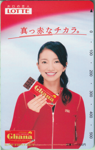 吉田美和 ロッテ LOTTE Ghana/ガーナミルクチョコレート/真っ赤なチカラ。 図書カード