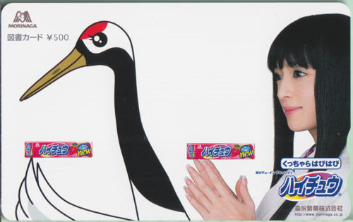浜崎あゆみ 森永製菓 ハイチュウ 図書カード