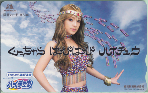 浜崎あゆみ 森永製菓 ハイチュウ 図書カード