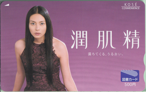 柴咲コウ コーセー 潤肌精/満ちてくる、うるおい。 図書カード
