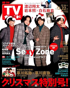  TVガイド 2023年12月22日号 (通巻3382号) 雑誌