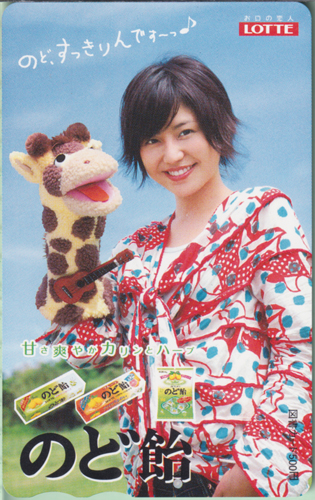 長澤まさみ ロッテ LOTTE のど飴 図書カード