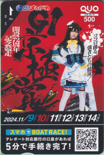 篠崎こころ BOAT RACE まるがめ GI京極賞-開設72周年記念競走-/ココロ踊る、強者たちの競演! クオカード