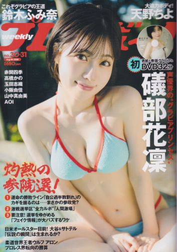  週刊プレイボーイ 2025年8月4日号 (No.30・31) 雑誌