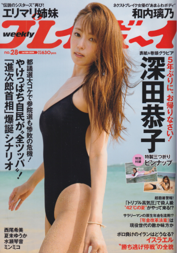 週刊プレイボーイ 2025年7月14日号 (No.28) 雑誌