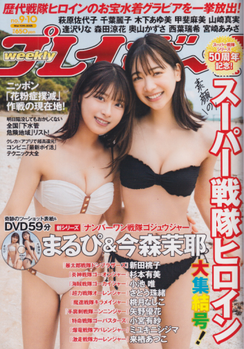 週刊プレイボーイ 2025年3月10日号 (No.9・10) 雑誌